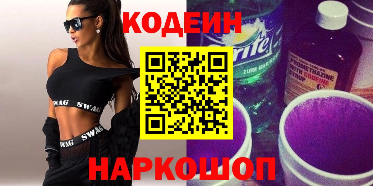 Codein Purple Drank Новошахтинск